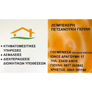 Ζειμπεκέρη Πετσανούκη Γ. Κτηματομεσιτικά-Ασφάλειες-Διεκπεραίωση Διοικητικών Υποθέσεων