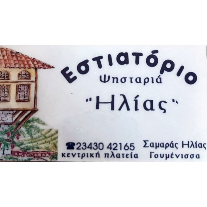 Ηλίας Εστιατόριο-ψησταριά