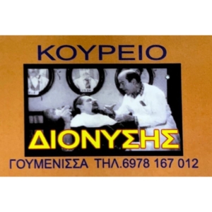 Διονύσης Κουρείο
