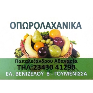 Οπωρολαχανικά Παπαλεξάνδρου