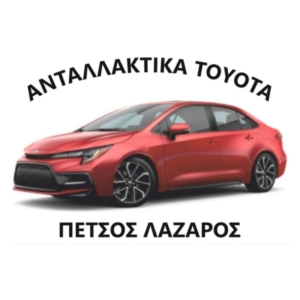 Πέτσος ανταλλακτικά Toyota