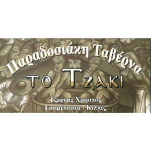 Το Τζάκι Παραδοσιακή ταβέρνα