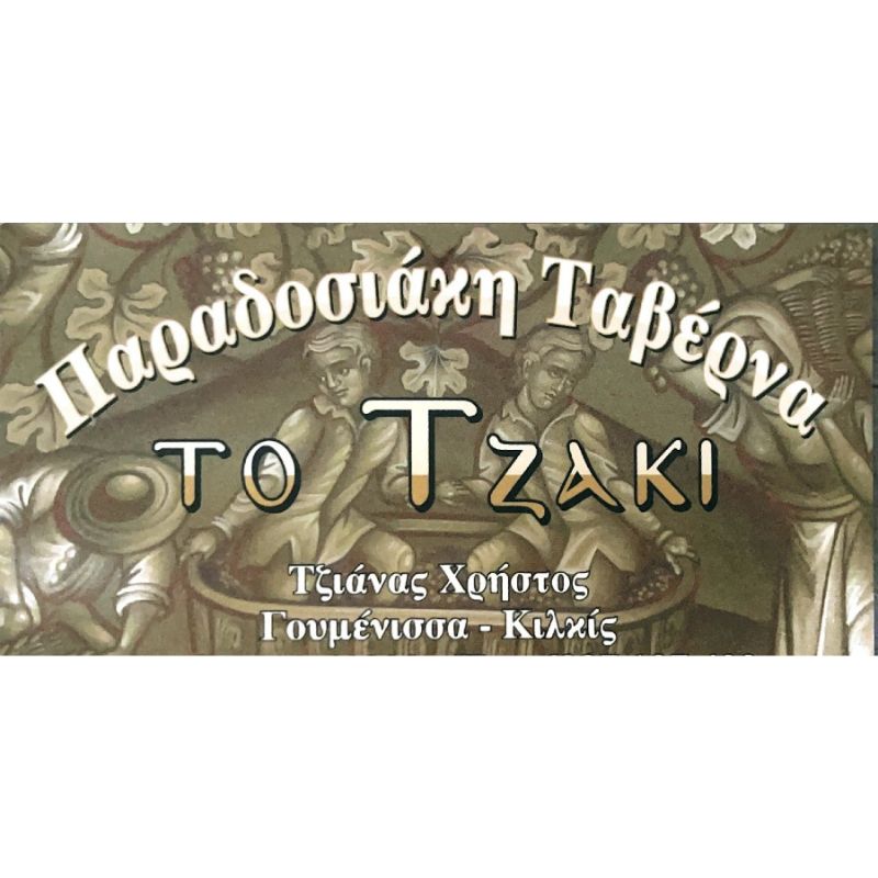 Το Τζάκι Παραδοσιακή ταβέρνα
