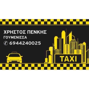 Πένκης Χρήστος Υπηρεσίες ταξί