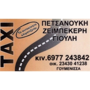 Πετσανούκη Γ. Υπηρεσίες ταξί