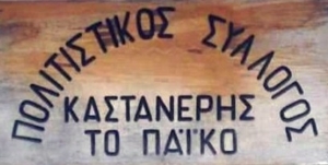 Πολιτιστικός Σύλλογος Καστανερής logo