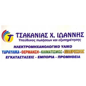 Τσακανιάς Ι Ηλεκτρομηχανολογικό υλικό