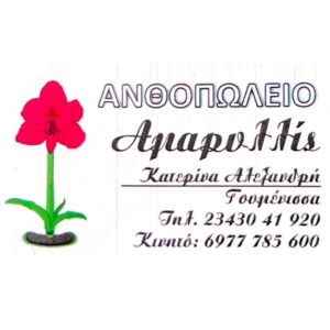 Ανθοπωλείο Αμαρυλλίς